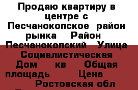 Продаю квартиру в центре с.Песчанокопское (район рынка) › Район ­ Песчанокопский › Улица ­ Социалистическая › Дом ­ 3 кв.3 › Общая площадь ­ 40 › Цена ­ 1 000 000 - Ростовская обл., Песчанокопский р-н, Песчанокопское с. Недвижимость » Квартиры продажа   